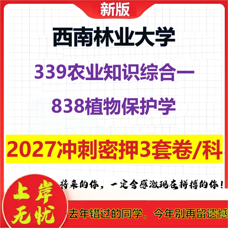 2027西南林业大学339农业知识综合一838植物保护学考研冲刺押题模拟密训预测卷