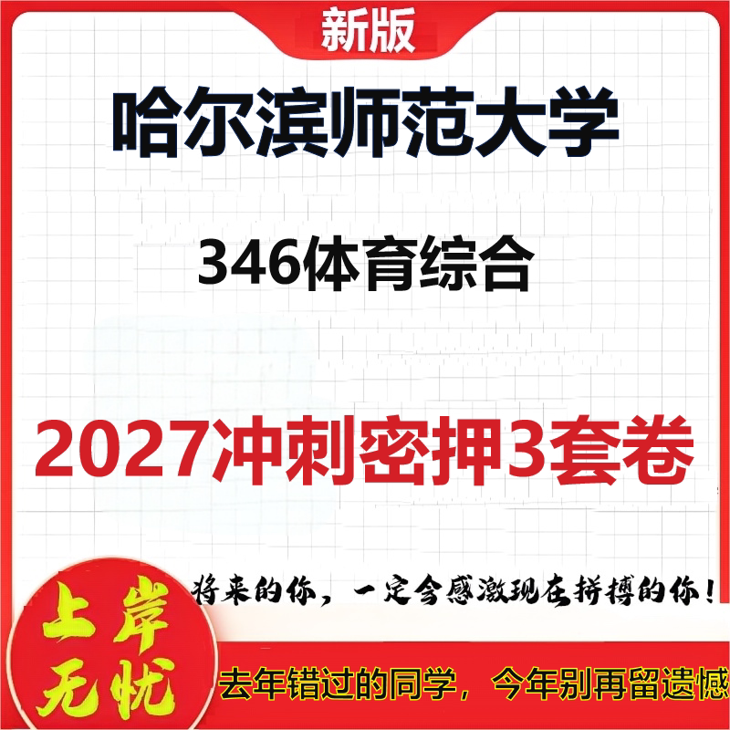 2027哈尔滨师范大学346体育综合考研冲刺押题模拟密训预测卷