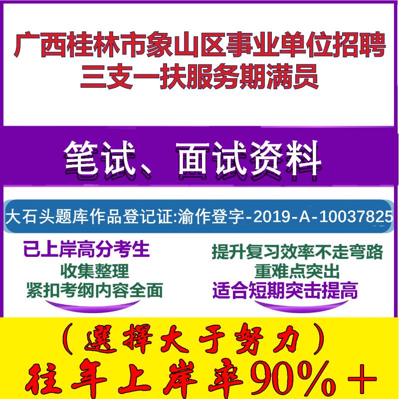 2025年广西桂林市象山区事业单位招聘三支一扶服务期满员考试公共基础职业能力测试笔试真题面试复习资料大石头题库