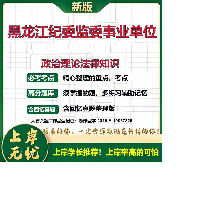 2026黑龙江纪委监委直属事业单位招聘考试政治理论法律知识题库历年真题公共基础知识职业能力测验综合应用能力复习资料大石头题库