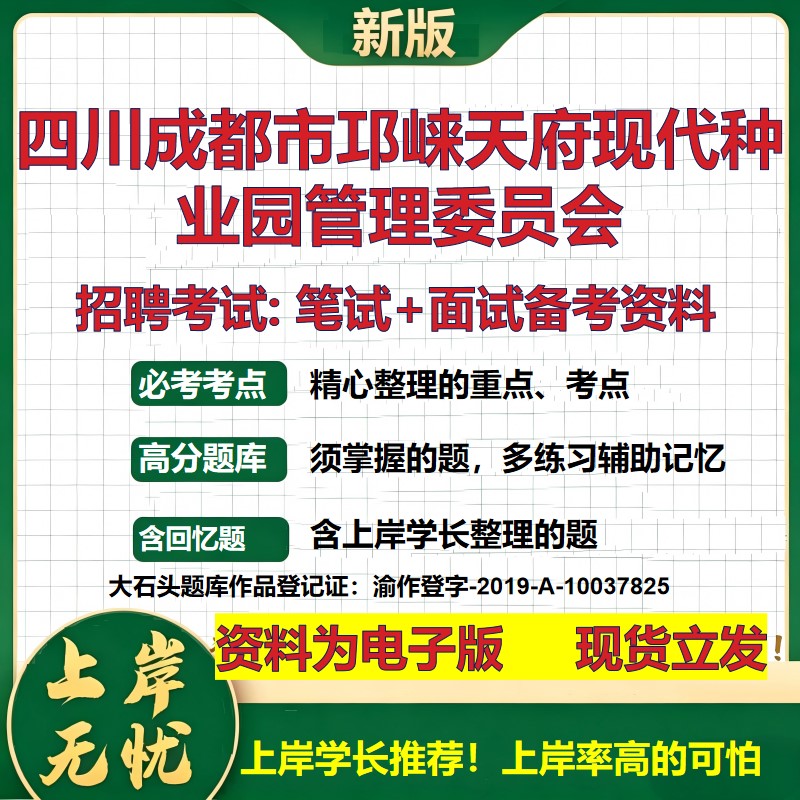 2026年四川成都市邛崃天府现代种业园管理委员会招聘笔试面试备考资料 综合基础复习讲义高频考点测评模拟真题综合测试大石头题库