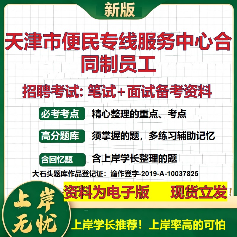 2026年天津市便民专线服务中心合同制员工招聘笔试面试备考资料 综合基础复习讲义高频考点测评模拟真题综合测试大石头题库