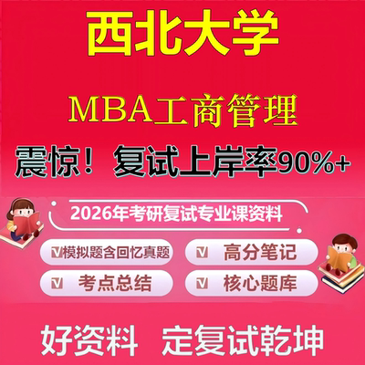 2026年西北大学工商管理MBA考研复试管理学政治复试笔试面试真题题库石头题库