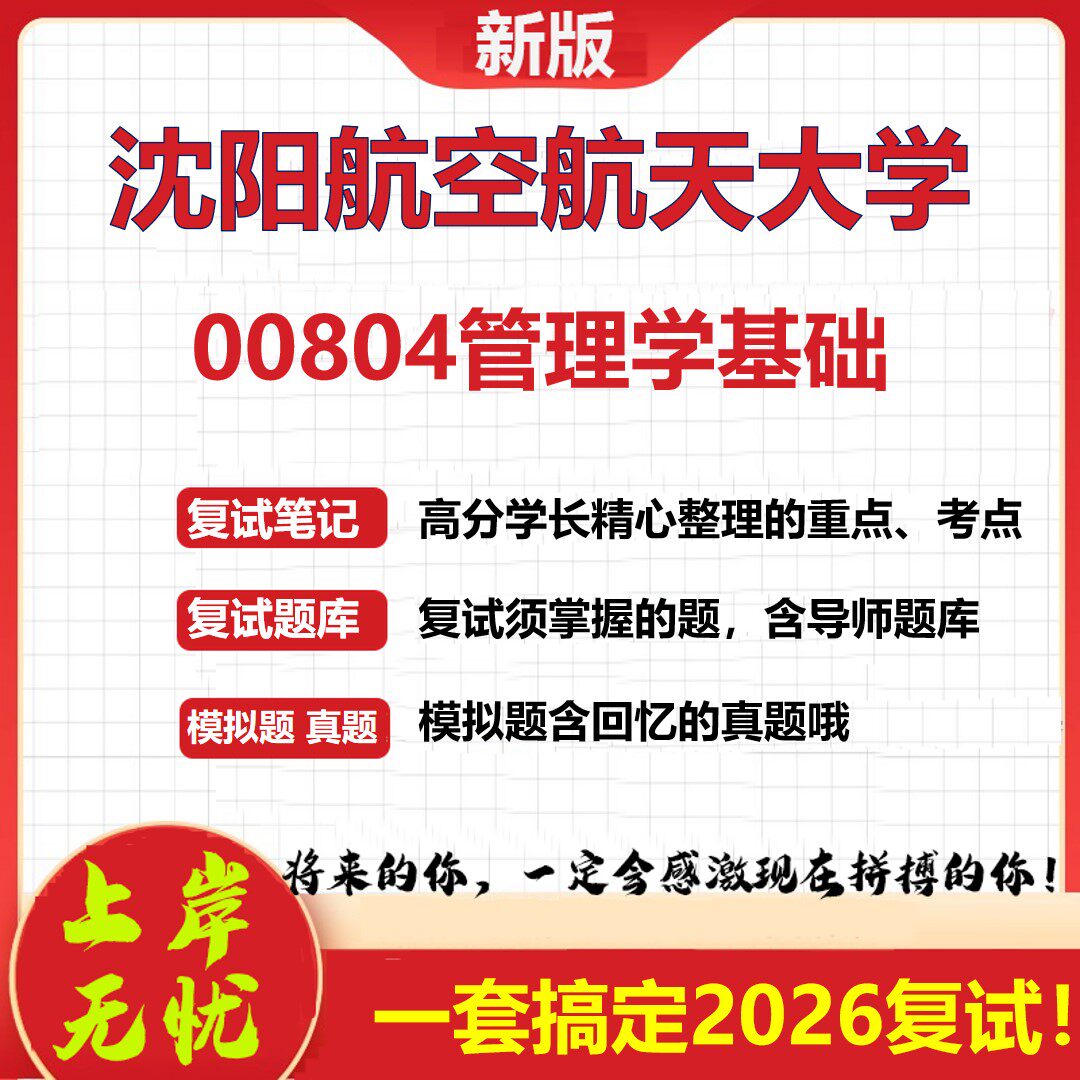 2026年沈阳航空航天大学00804管理学基础考研复试真题库资料石头题库（现货立发）