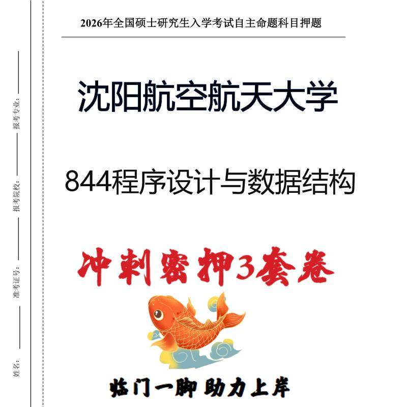 沈阳航空航天大学844程序设计与数据结构考研押题模拟卷（现货立发）