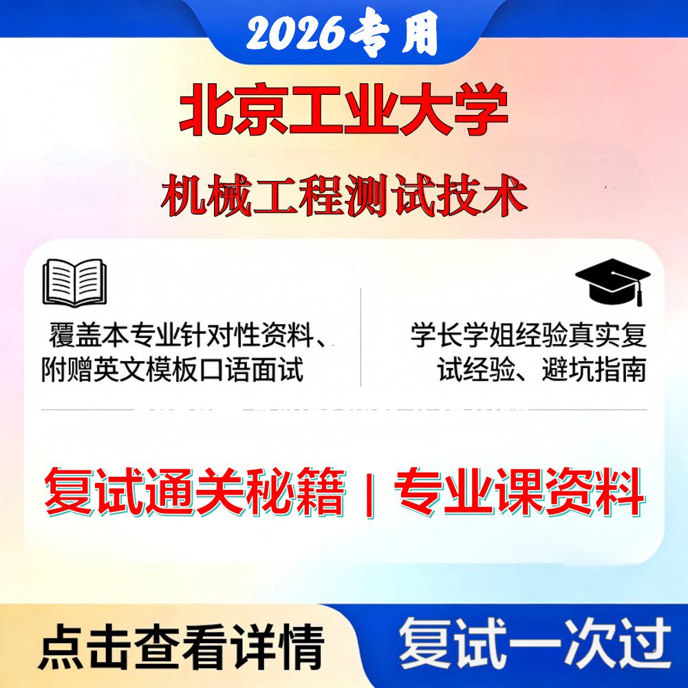 北京工业大学 北工大085407仪器仪表工程机械工程测试技术考研复试真题库资料石头题库2026年（现货立发）