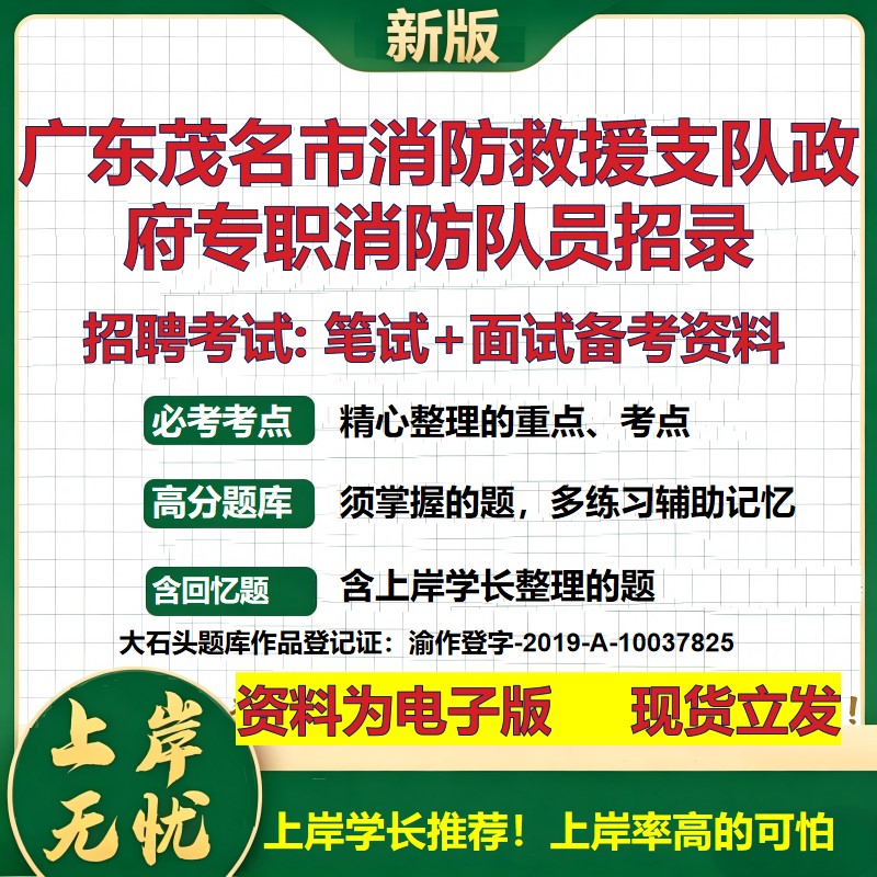 2026年广东茂名市消防救援支队政府专职消防队员招录招聘笔试面试备考资料 综合基础复习讲义高频考点模拟真题综合测试大石头题库