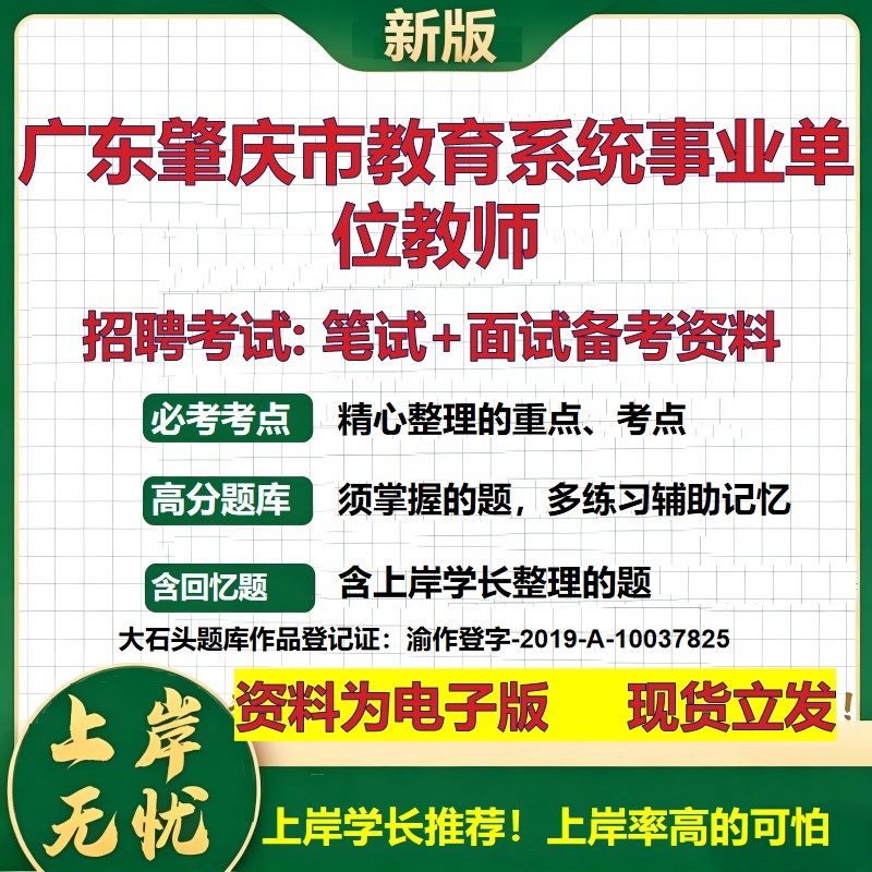 2026年广东肇庆市教育系统事业单位教师招聘笔试面试备考资料 综合基础复习讲义高频考点测评模拟真题综合测试大石头题库