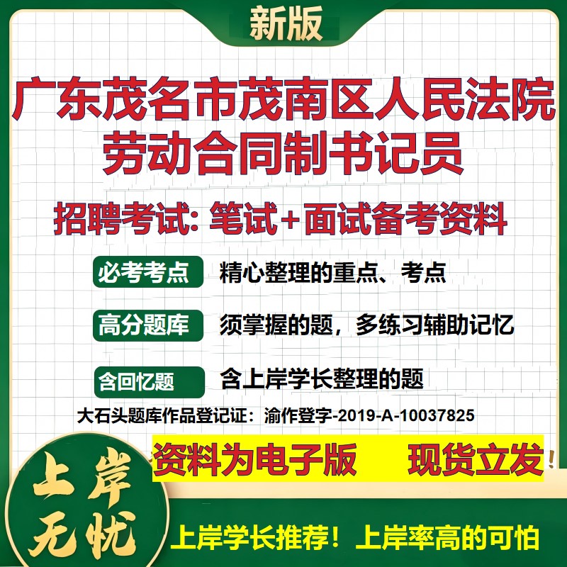 2026年广东茂名市茂南区人民法院劳动合同制书记员招聘笔试面试备考资料 综合基础复习讲义高频考点模拟真题综合测试大石头题库
