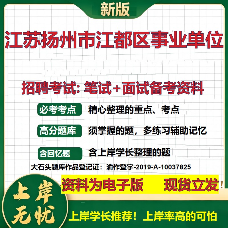 2026年江苏扬州市江都区事业单位招聘笔试面试备考资料 综合基础复习讲义高频考点测评模拟真题综合测试大石头题库