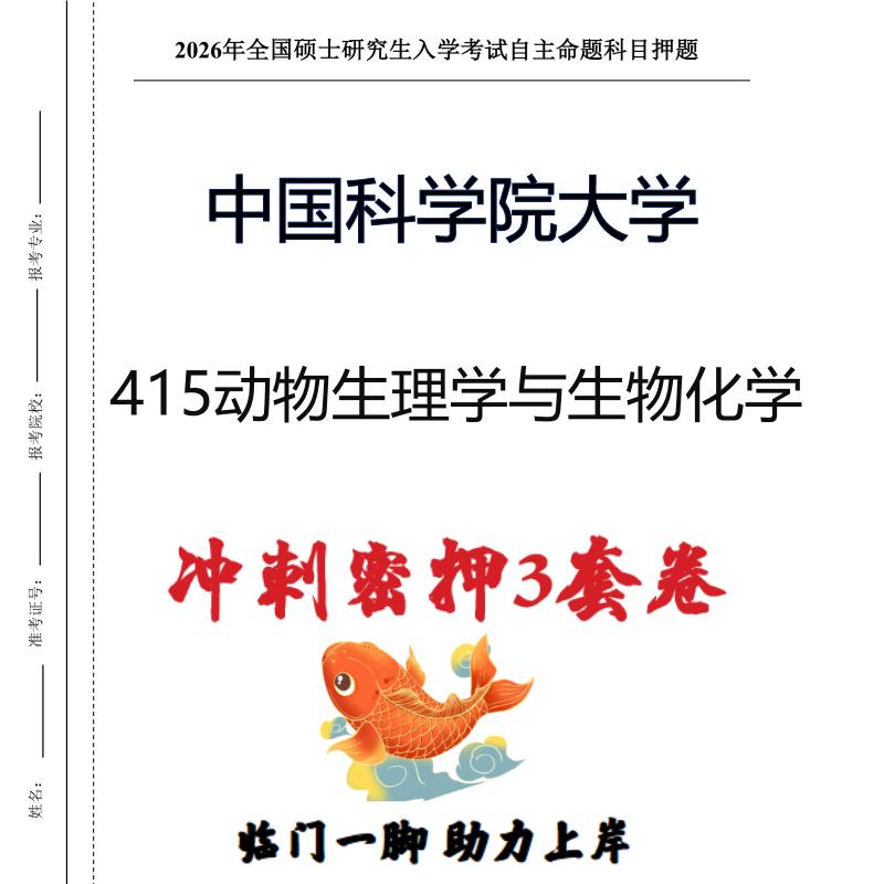 中国科学院大学415动物生理学与生物化学考研押题模拟卷(现货立发)