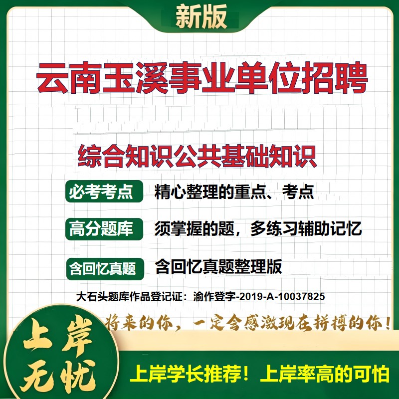 2026云南玉溪事业单位招聘考试综合知识公共基础知识题库上岸必备历年真题备考资料职业能力测验综合应用能力复习资料大石头题库