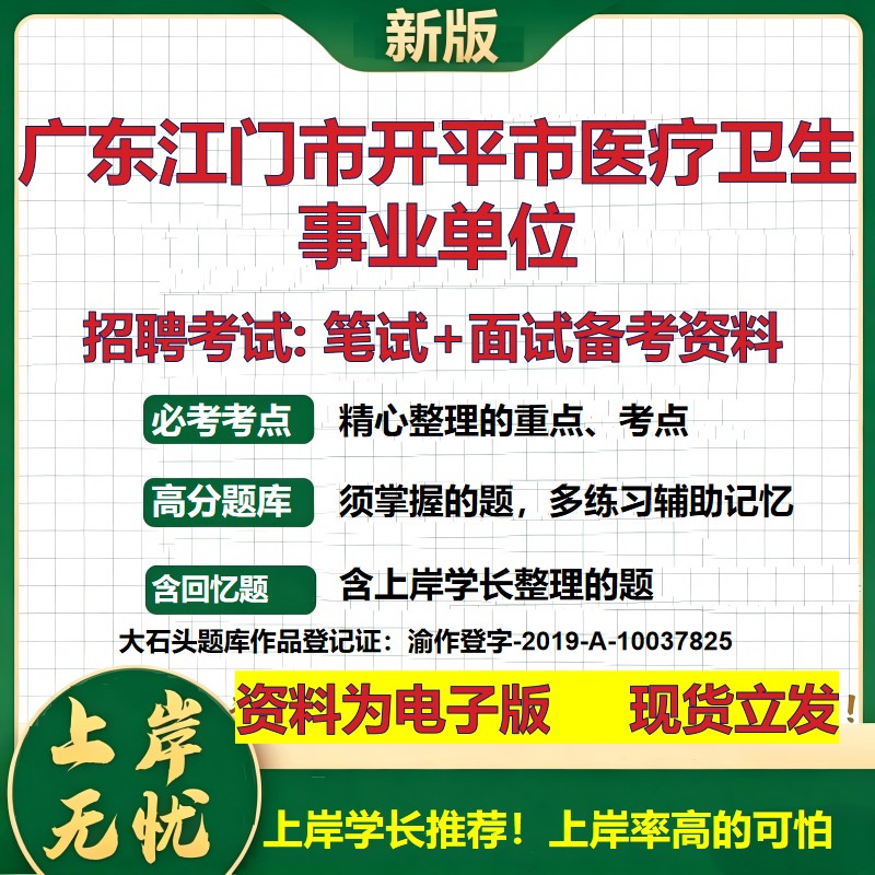 2026年广东江门市开平市医疗卫生事业单位招聘笔试面试备考资料 综合基础复习讲义高频考点测评模拟真题综合测试大石头题库