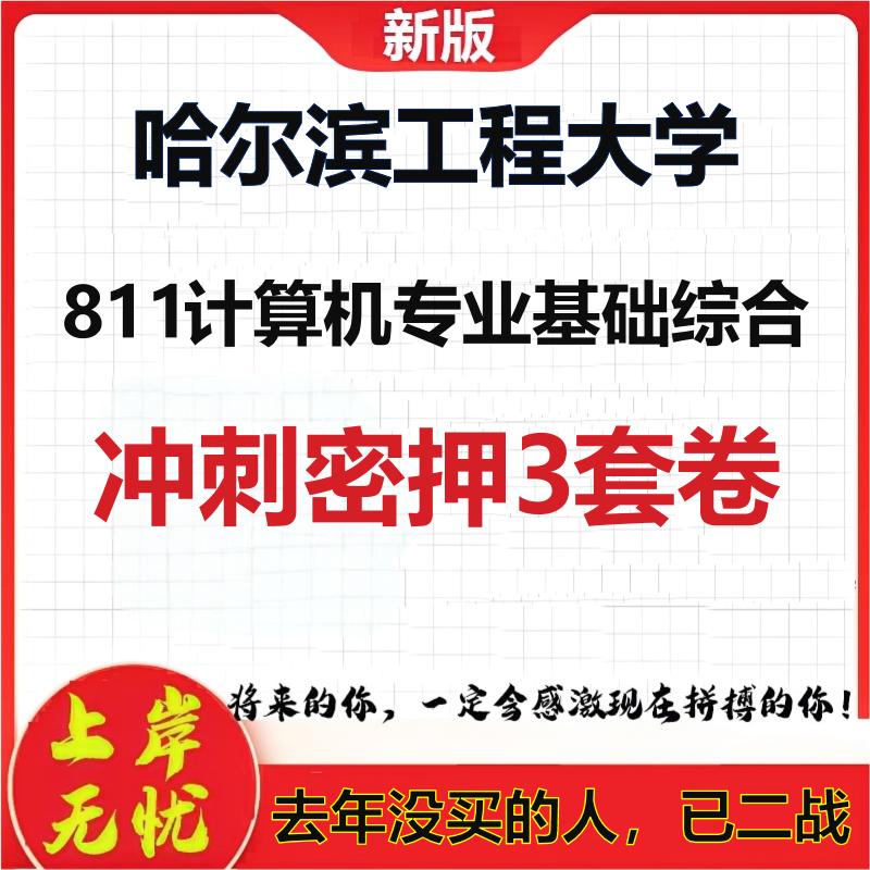 26年哈尔滨工程大学811计算机专业基础综合考研押题模拟卷