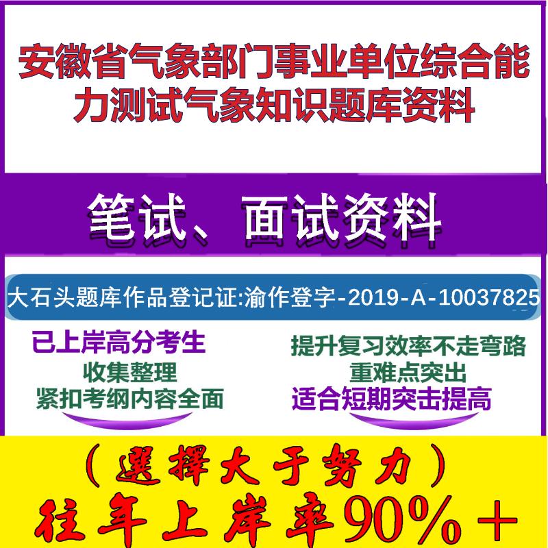2025年安徽省气象部门事业单位综合能力测试气象知识笔试面试考试真题复习资料大石头题库