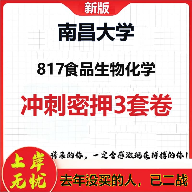 2026年南昌大学817食品生物化学考研押题模拟密训卷
