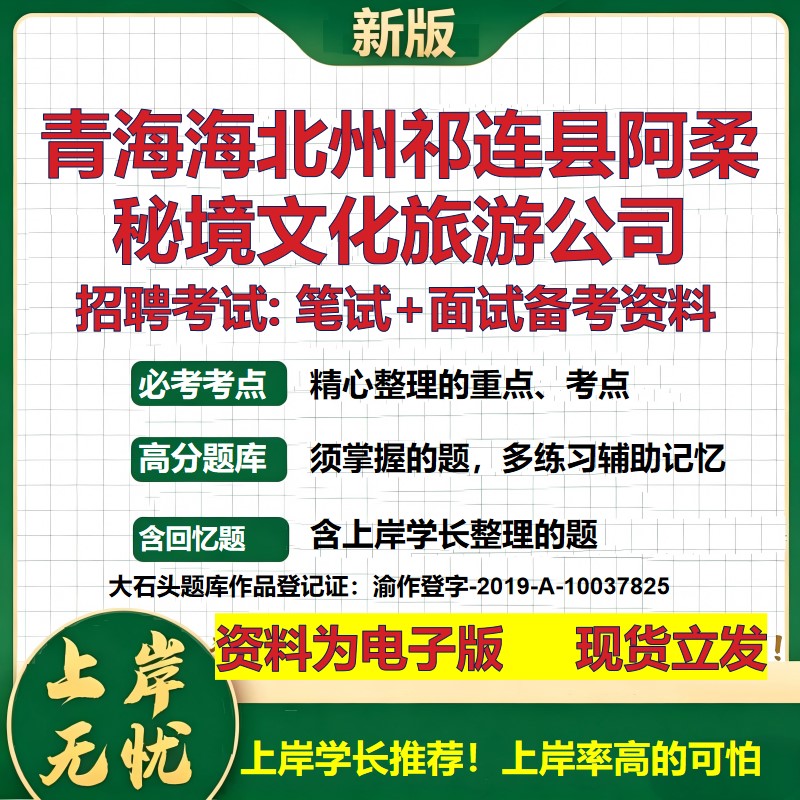 青海海北州祁连县阿柔秘境文化旅游公司2026国企招聘笔试面试备考资料 行测综合基础复习讲义高频考点模拟真题  大石头题库