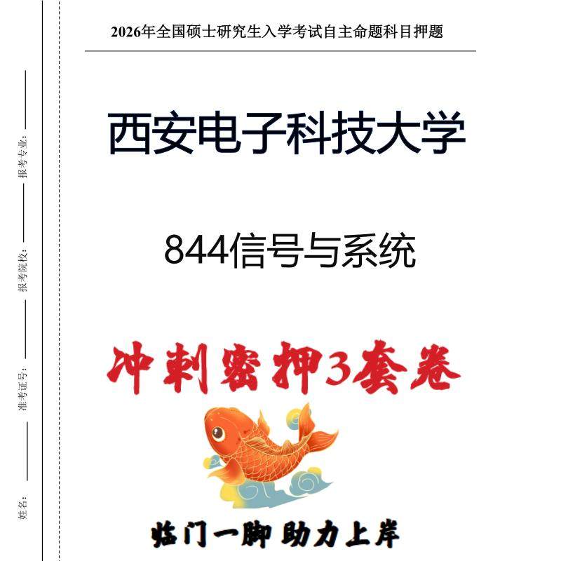 西安电子科技大学844信号与系统考研冲刺押题模拟卷预测题(现货立发)