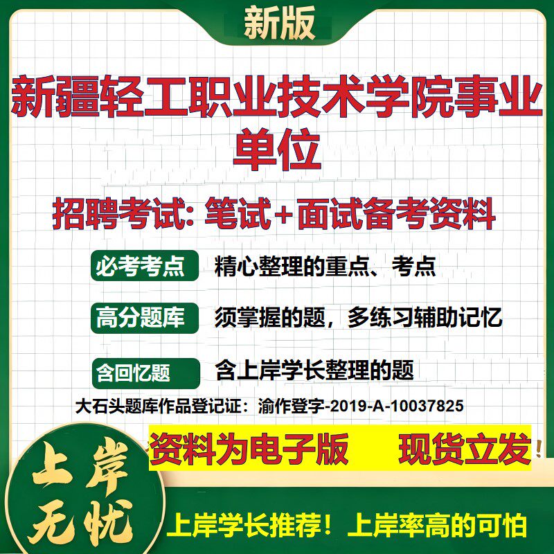 2026年新疆轻工职业技术学院事业单位招聘笔试面试备考资料 综合基础复习讲义高频考点测评模拟真题综合测试大石头题库