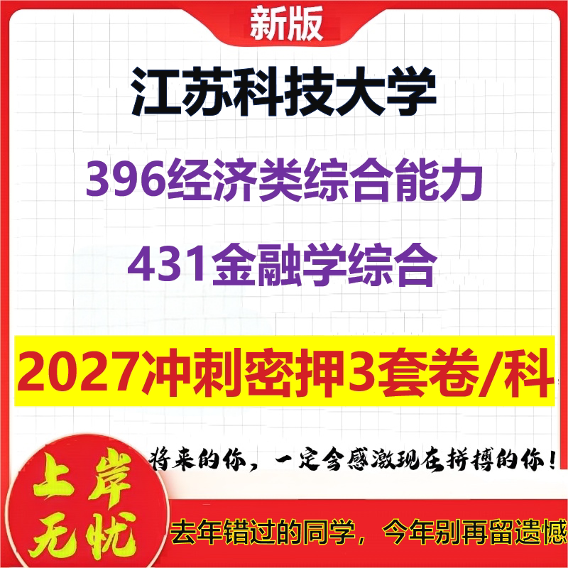 2027江苏科技大学396经济类综合能力431金融学综合考研冲刺押题模拟密训预测卷
