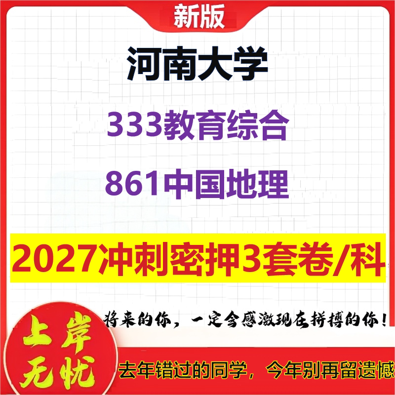 2027河南大学333教育综合861中国地理考研冲刺押题模拟密训预测卷
