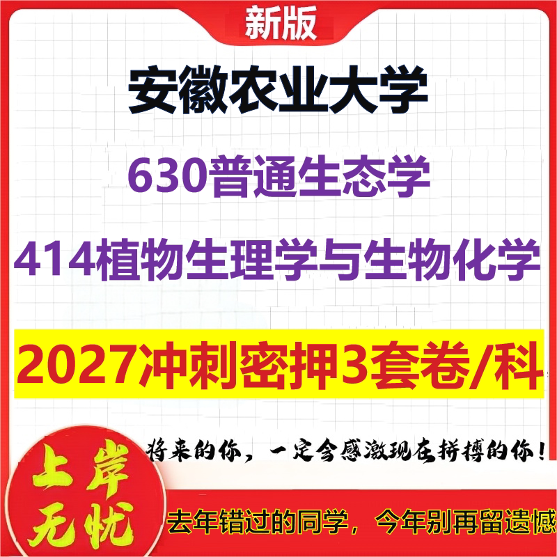 2027安徽农业大学630普通生态学414植物生理学与生物化学考研冲刺押题模拟密训预测卷