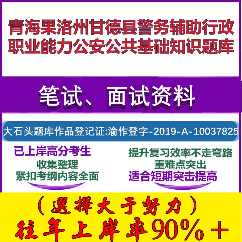 2025年青海果洛州甘德县警务辅助行政职业能力公安公共基础知识笔试面试考试真题复习资料大石头题库