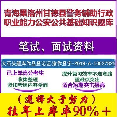 2025年青海果洛州甘德县警务辅助行政职业能力公安公共基础知识笔试面试考试真题复习资料大石头题库