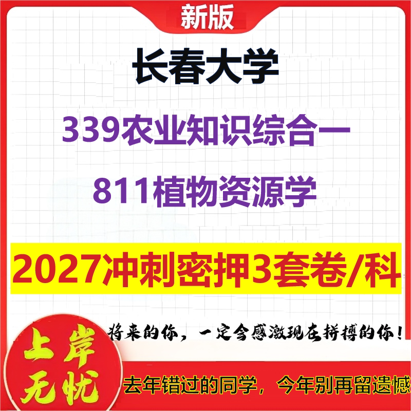 2027长春大学339农业知识综合一811植物资源学考研冲刺押题模拟密训预测卷