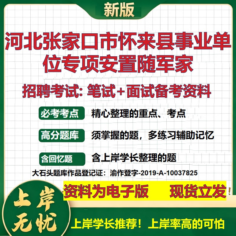 2026年河北张家口市怀来县事业单位专项安置随军家招聘笔试面试备考资料 综合基础复习讲义高频考点模拟真题综合测试大石头题库