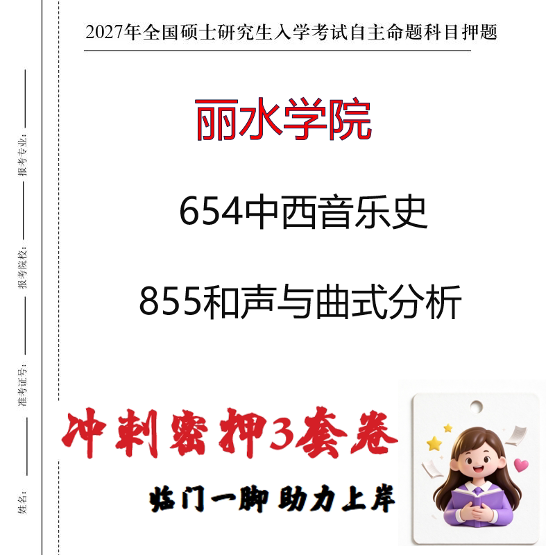 2027丽水学院654中西音乐史855和声与曲式分析考研冲刺押题印刷