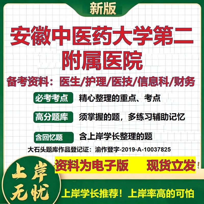 安徽中医药大学第二附属医院2026卫生系统招聘笔试医院面试备考资料医疗综合医学基础信息科计算机护理药学模拟真题 大石头题库