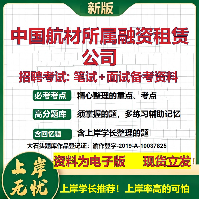 中国航材所属融资租赁公司2026国企招聘笔试面试校招社招备考资料 行测综合基础复习讲义高频考点测评模拟真题 大石头题库