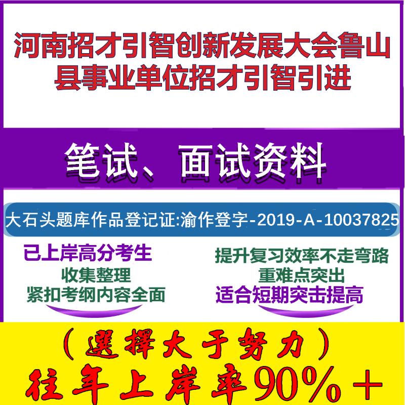 2025年河南招才引智创新发展大会鲁山县事业单位招才引智引进考试公共基础职业能力测试笔试真题面试复习资料大石头题库