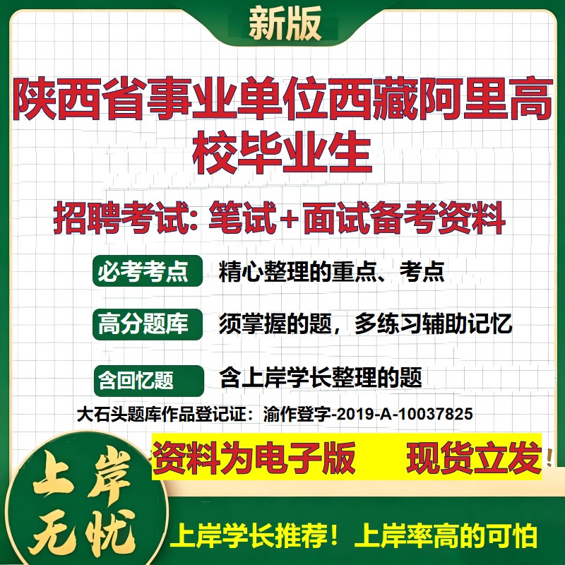 2026年陕西省事业单位西藏阿里高校毕业生招聘笔试面试备考资料 综合基础复习讲义高频考点测评模拟真题综合测试大石头题库