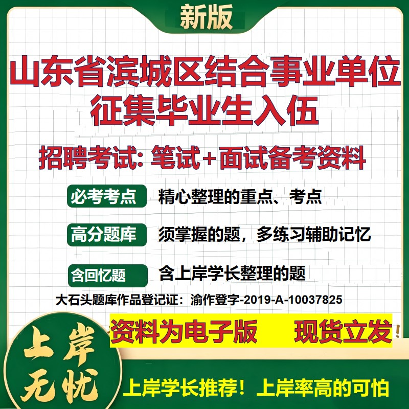 2026年山东省滨城区结合事业单位征集毕业生入伍招聘笔试面试备考资料 综合基础复习讲义高频考点测评模拟真题综合测试大石头题库