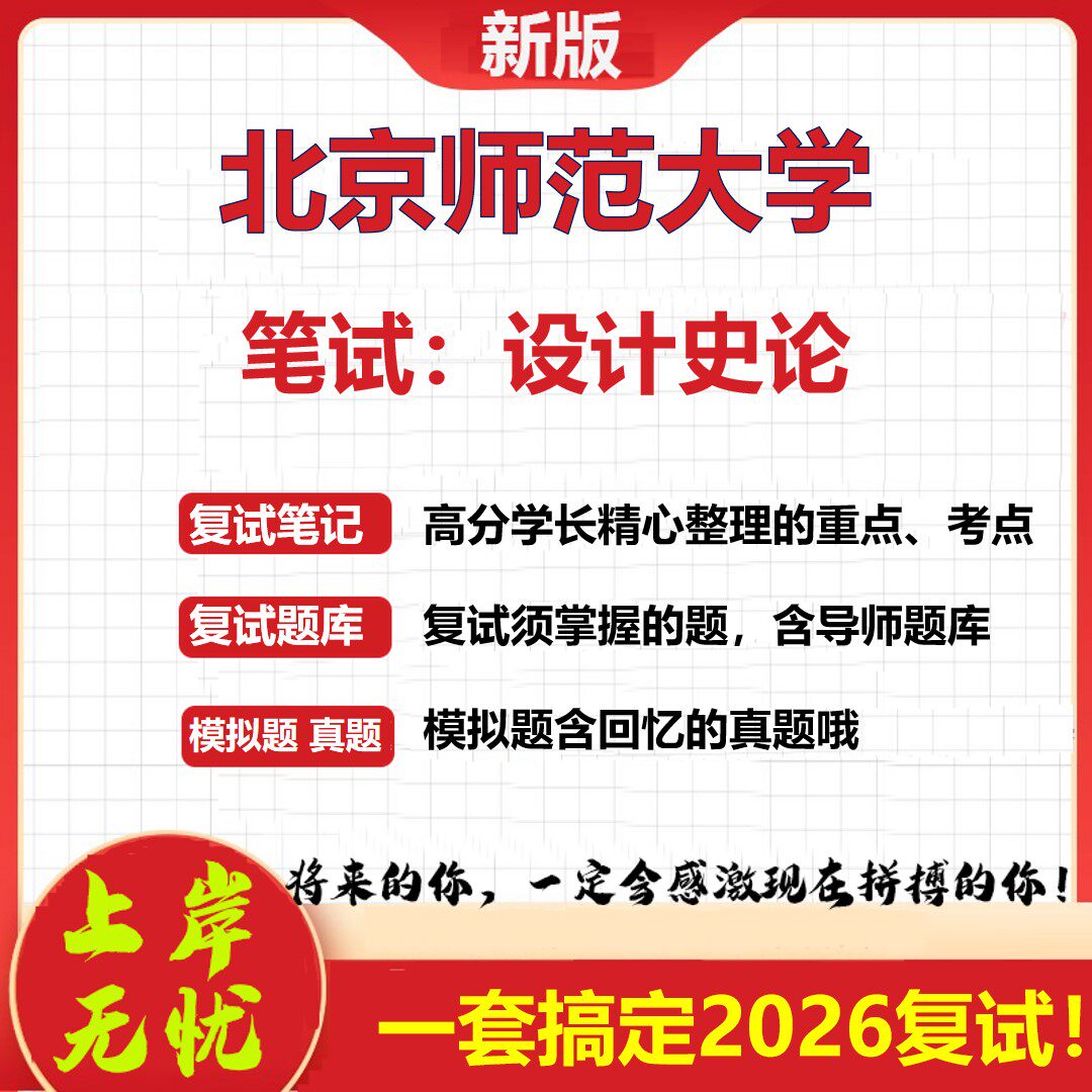 2026年北京师范大学笔试：设计史论考研复试真题库资料石头题库（现货立发）