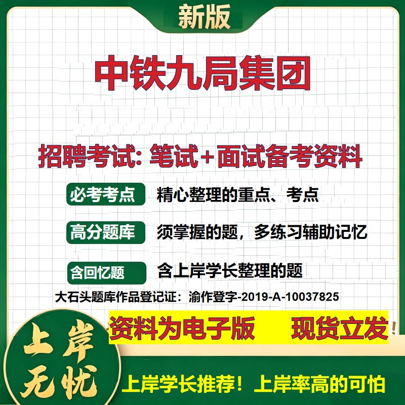 中铁九局集团2026国企招聘笔试面试校招社招备考资料 行测综合基础复习讲义高频考点测评模拟真题  秋招应届生综合测试大石头题库