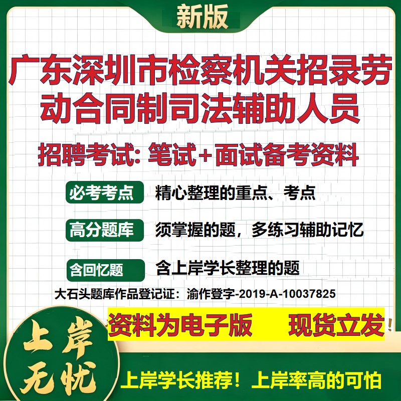 2026年广东深圳市检察机关招录劳动合同制司法辅助人员招聘笔试面试备考资料 综合基础讲义高频考点模拟真题综合测试大石头题库