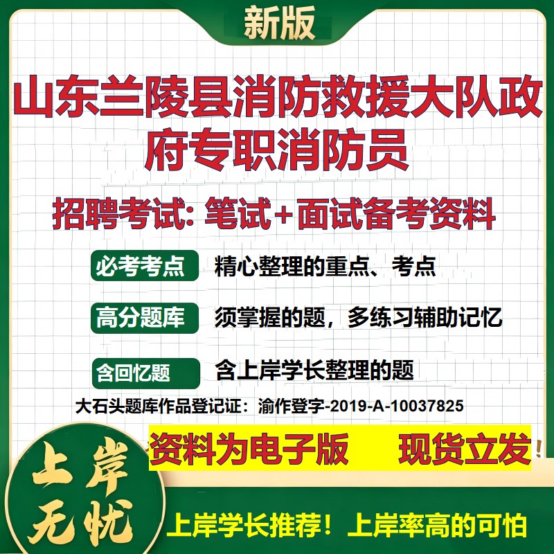 2026年山东兰陵县消防救援大队政府专职消防员招聘笔试面试备考资料 综合基础复习讲义高频考点测评模拟真题综合测试大石头题库