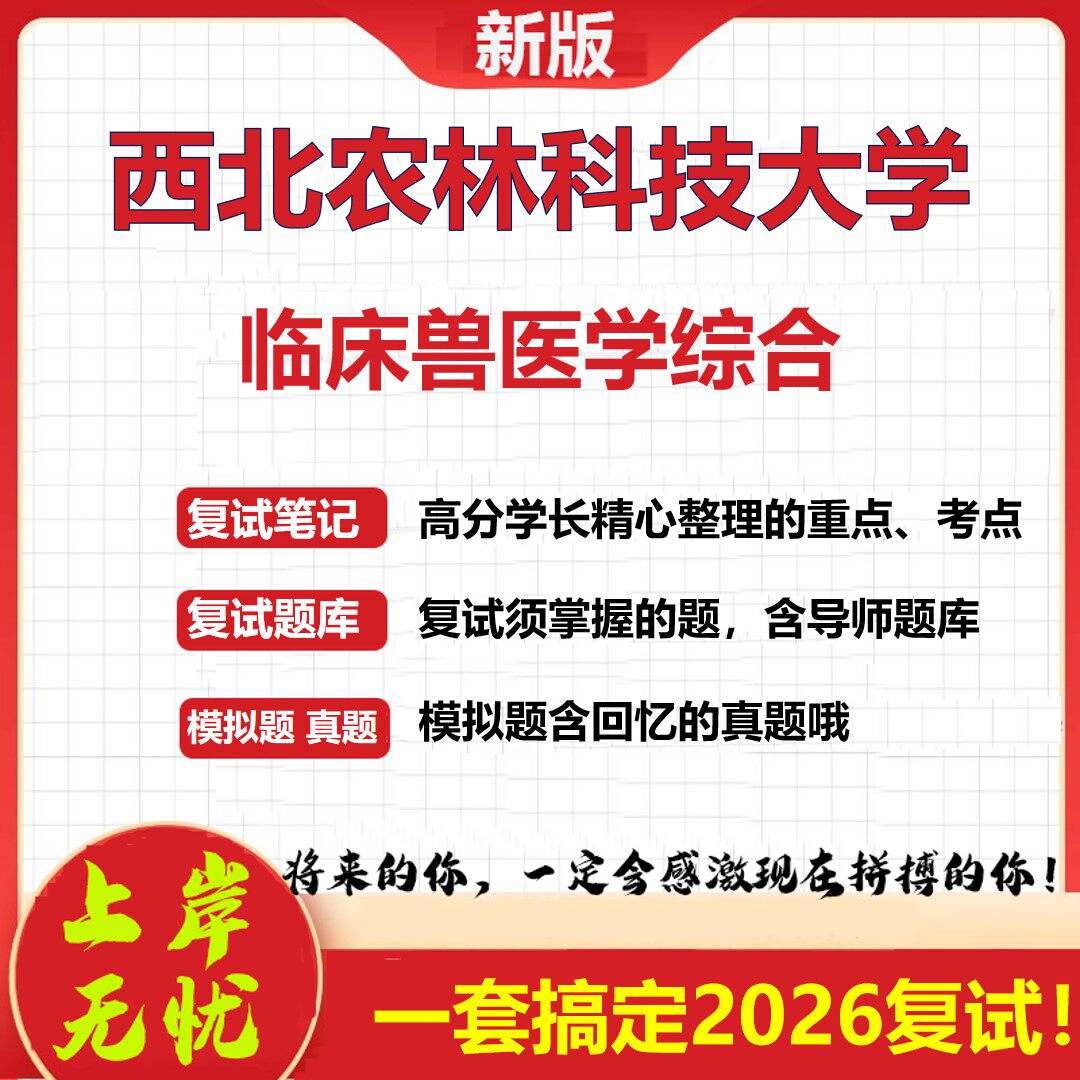 2026年西北农林科技大学临床兽医学综合考研复试真题库资料石头题库（现货立发）