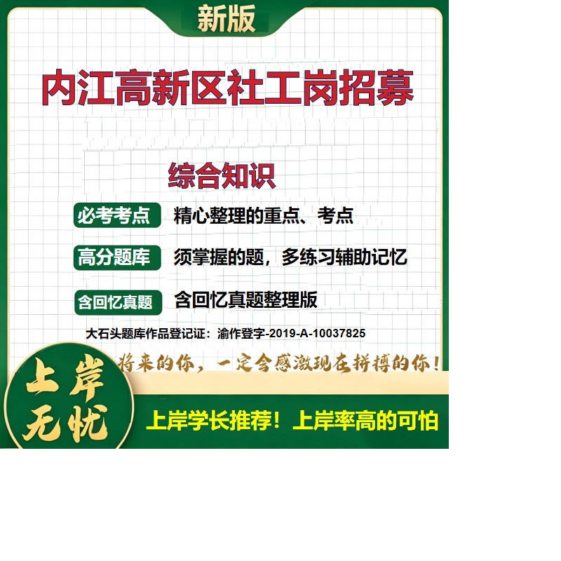 2026四川内江高新区社会工作服务岗位招聘考试综合知识题库社区工作者历年真题备考资料公共基础知识复习资料精选模拟题大石头题库