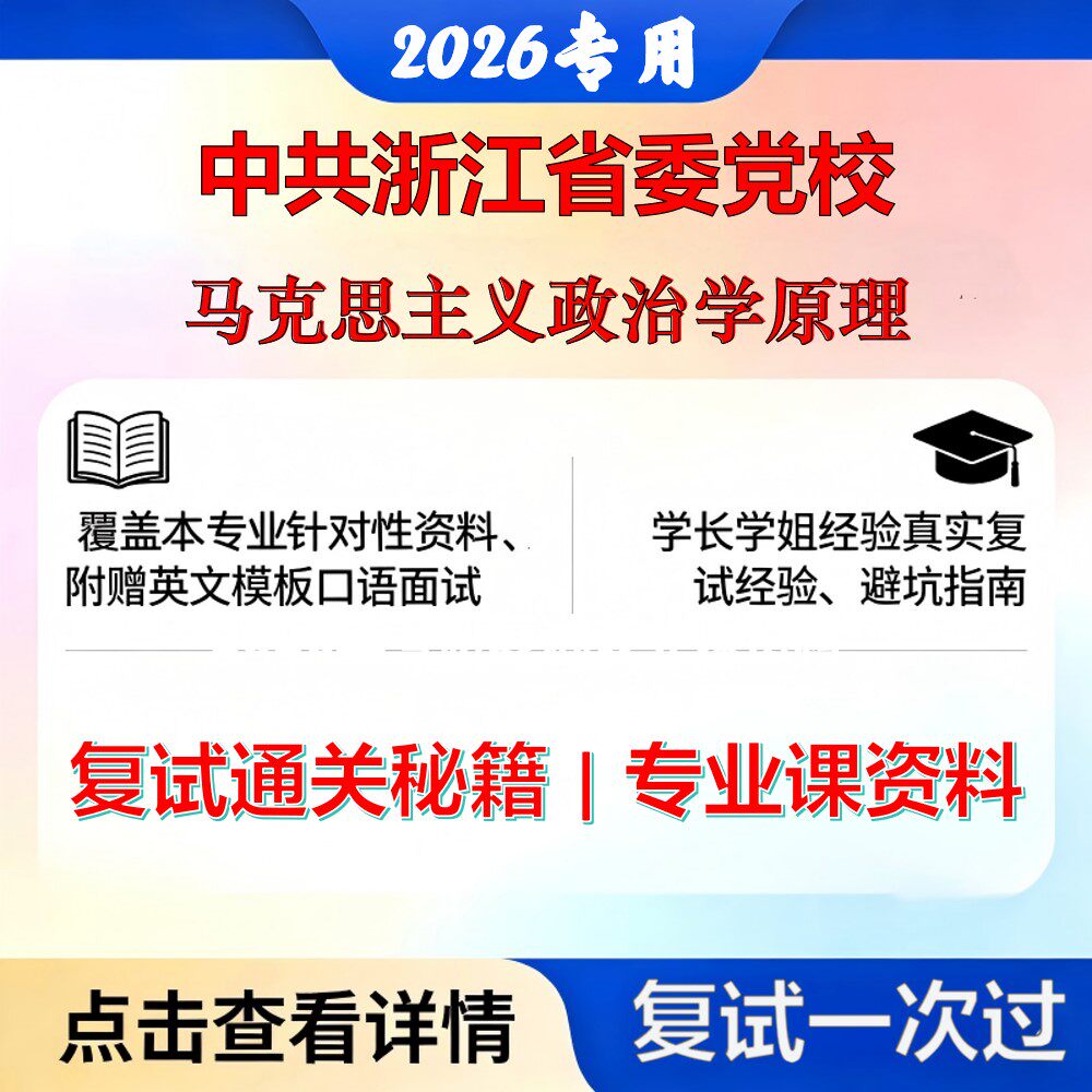 中共浙江省委党校 中共浙江省委党校030200政治学马克思主义政治学原理考研复试真题库资料石头题库2026年