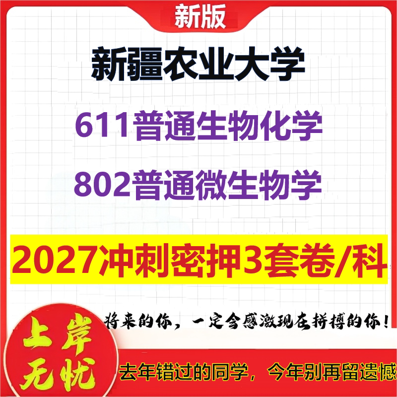 2027新疆农业大学611普通生物化学802普通微生物学考研冲刺押题模拟密训预测卷