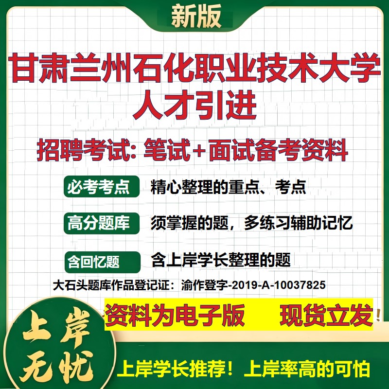 2026年甘肃兰州石化职业技术大学人才引进招聘笔试面试备考资料 综合基础复习讲义高频考点测评模拟真题综合测试大石头题库