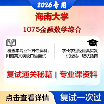 海南大学 海大025100金融1075金融数学综合考研复试真题库资料石头题库2026年（现货立发）