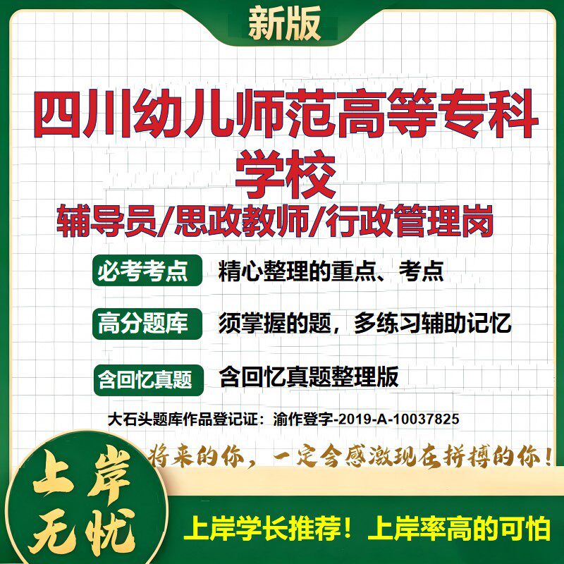 四川幼儿师范高等专科学校辅导员考试资料思政课教师2026高校辅导员招聘笔试面试真题笔记结构化面试时政教育学心理学大石头题库