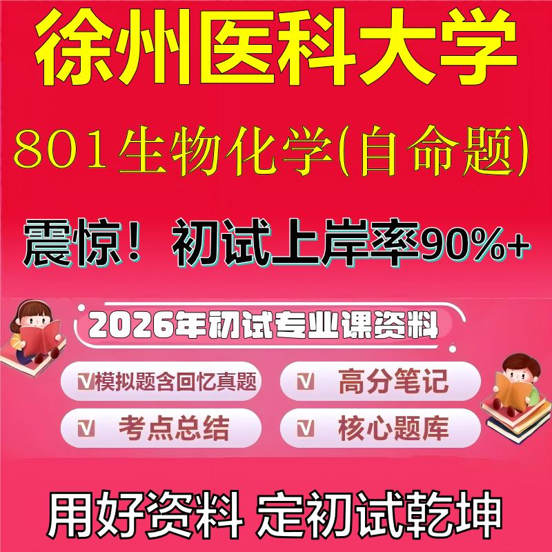 2026年徐州医科大学801生物化学(自命题)考研专业课初试复习备考真题期末试卷冲刺强化押题卷模拟卷高分题库石头题库