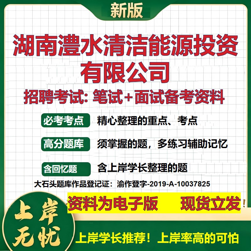 湖南澧水清洁能源投资公司2026国企招聘笔试面试校招社招备考资料 行测综合基础复习讲义高频考点测评模拟真题 大石头题库