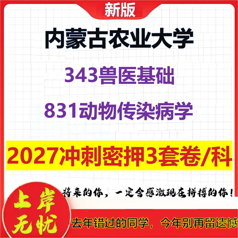 2027内蒙古农业大学343兽医基础831动物传染病学考研冲刺押题模拟密训预测卷